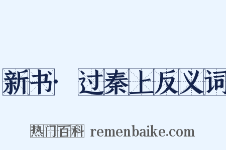新书·过秦上反义词是什么意思的图片